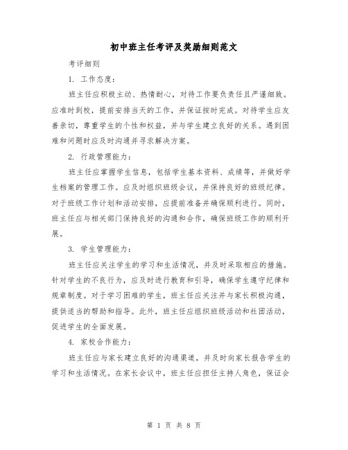 初中班主任考评及奖励细则范文(3篇)