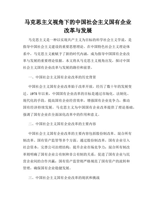 马克思主义视角下的中国社会主义国有企业改革与发展