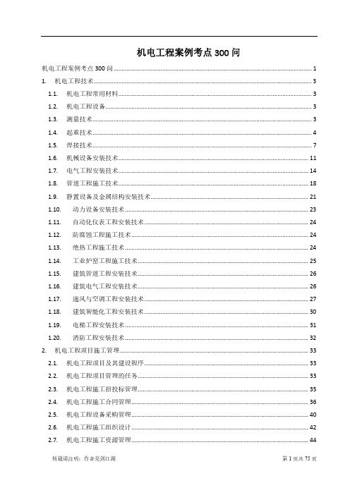 机电工程案例考点300问——完整版