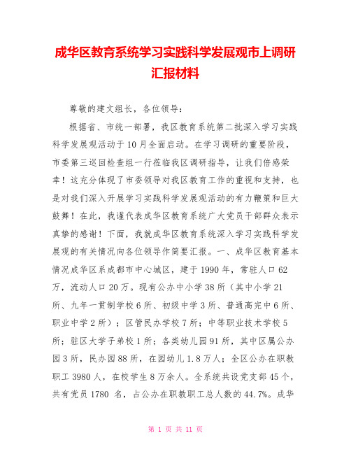 成华区教育系统学习实践科学发展观市上调研汇报材料