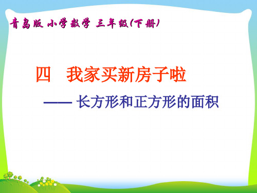 2021年青岛版三年级数学下册《我家买新房啦》优质课课件.ppt