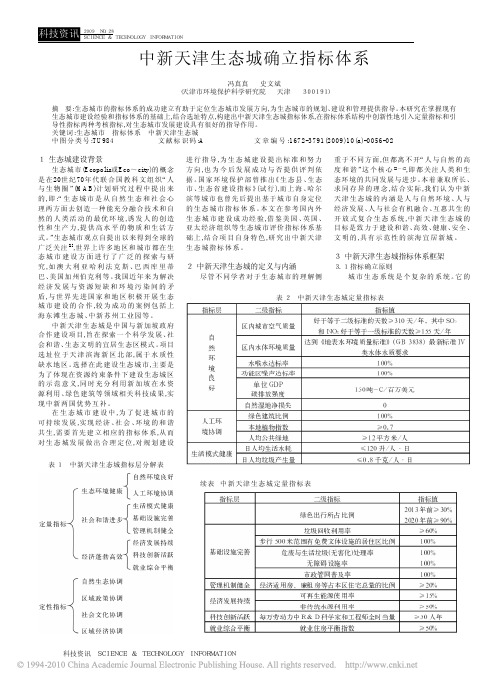 中新天津生态城确立指标体系