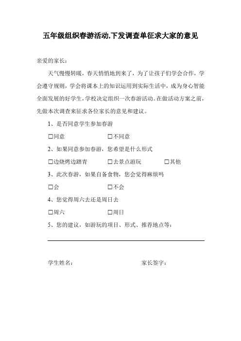 五年级组织春游活动,下发调查单征求大家的意见