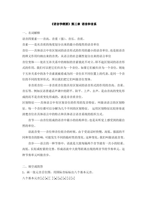 《语言学纲要》第三章-语音和音系复习资料.doc