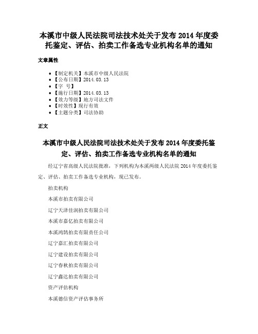 本溪市中级人民法院司法技术处关于发布2014年度委托鉴定、评估、拍卖工作备选专业机构名单的通知