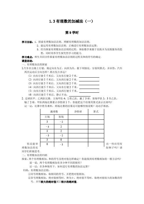 2013年秋七年级(人教版)集体备课导学案：1.3有理数的加减法(1)