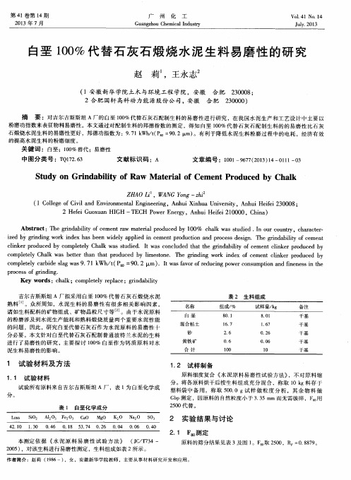 白垩100%代替石灰石煅烧水泥生料易磨性的研究