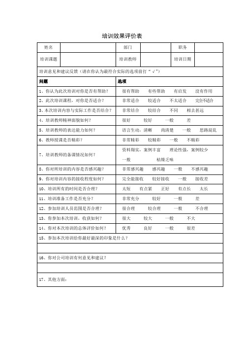 培训效果评价表