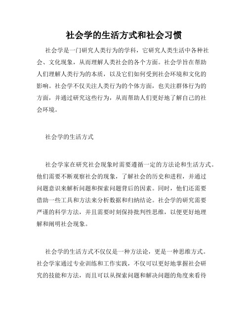 社会学的生活方式和社会习惯