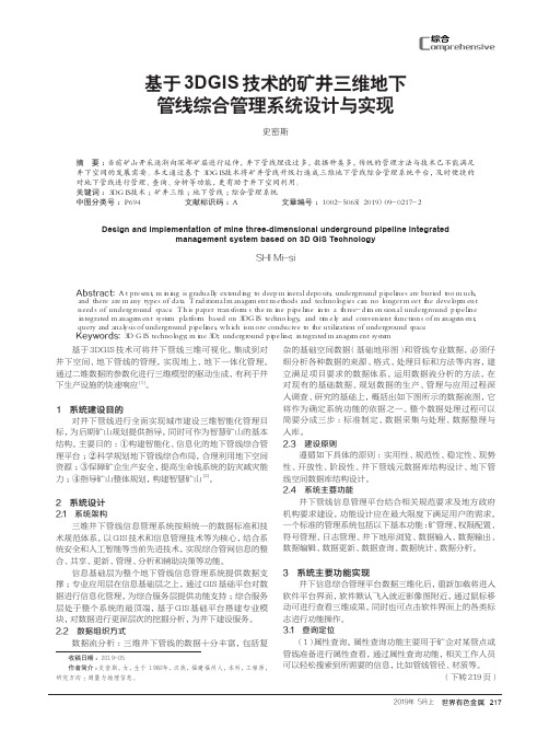 基于3DGIS技术的矿井三维地下管线综合管理系统设计与实现