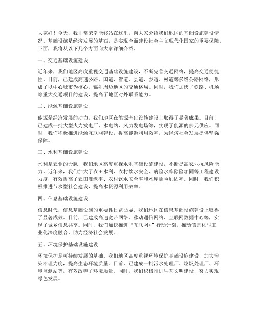 基础设施介绍发言稿范文