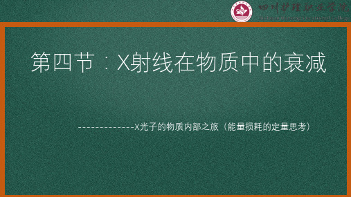 1章第四节：X射线在物质中的衰减