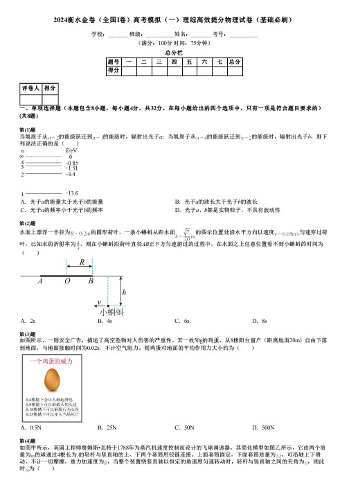 2024衡水金卷(全国Ⅰ卷)高考模拟(一)理综高效提分物理试卷(基础必刷)