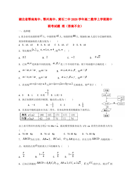 湖北省鄂南高中、鄂州高中、黄石二中2020学年高二数学上学期期中联考试题 理(答案不全)