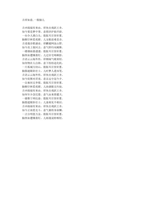 吉祥如意,一股脑儿-藏头诗