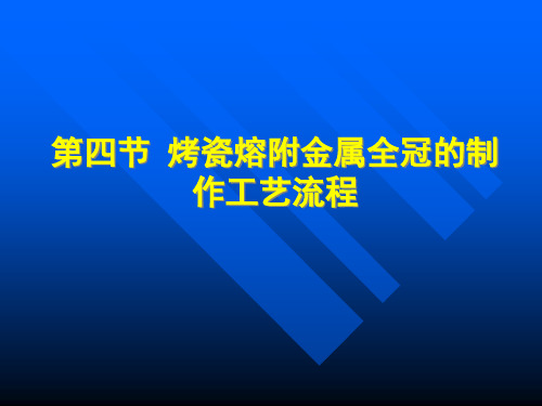 第四节烤瓷熔附金属全冠的制作工艺流程