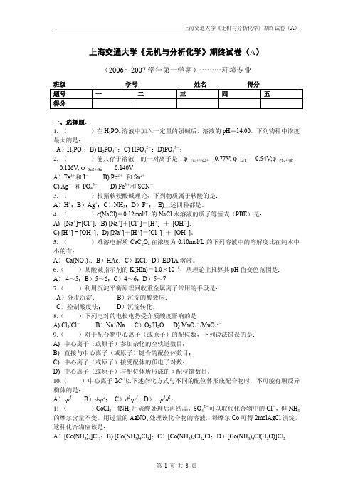 上海交通大学《无机与分析化学》期终试卷(A)