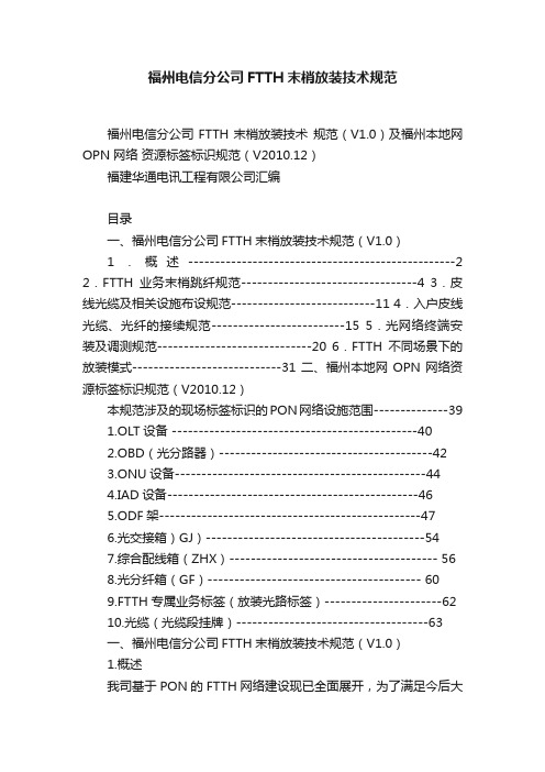 福州电信分公司FTTH末梢放装技术规范