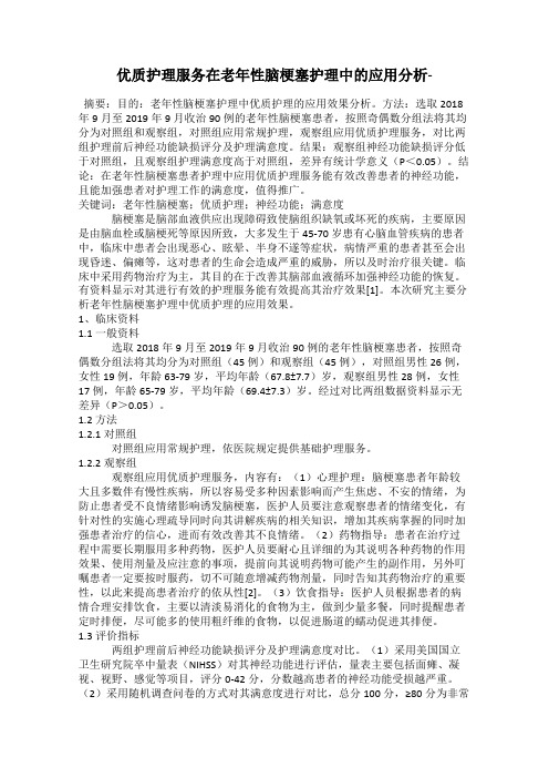 优质护理服务在老年性脑梗塞护理中的应用分析-