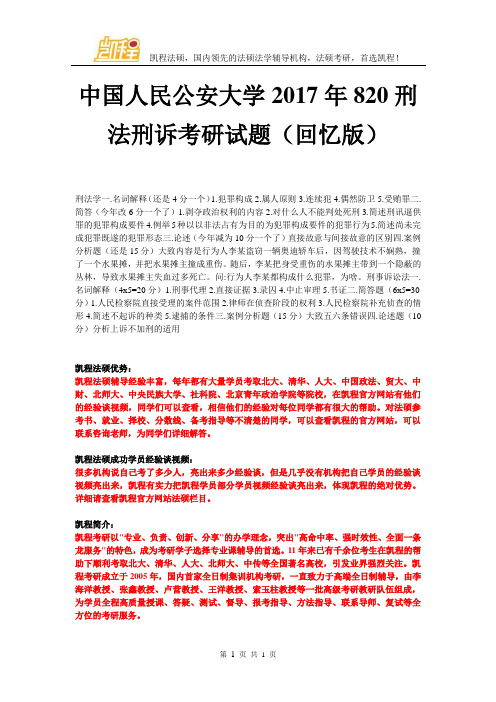 中国人民公安大学820刑法刑诉考研试题(回忆版)