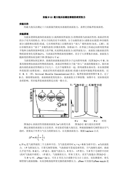 实验D12 最大泡压法测定溶液的表面张力