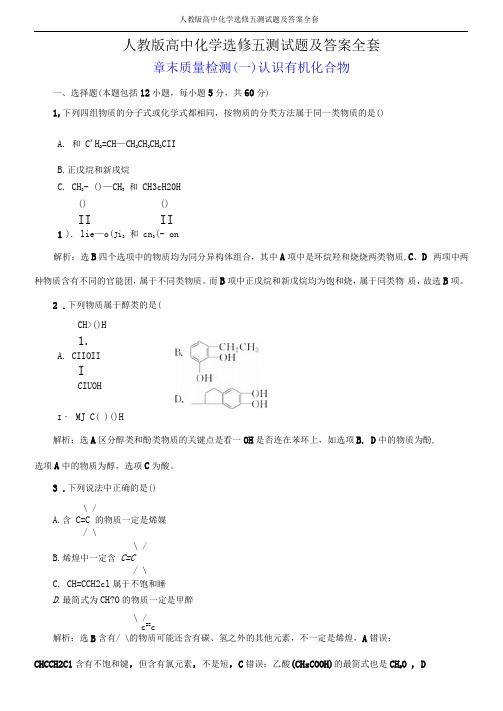 人教版高中化学选修五测试题及答案全套