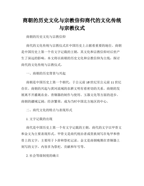 商朝的历史文化与宗教信仰商代的文化传统与宗教仪式