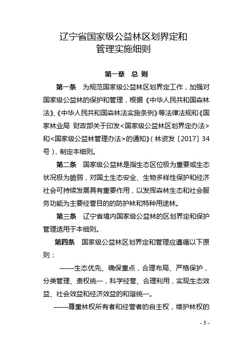 辽宁省国家级公益林区划界定和