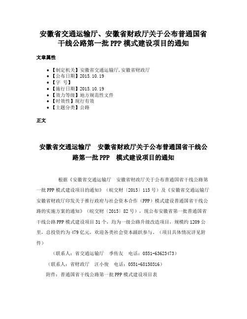 安徽省交通运输厅、安徽省财政厅关于公布普通国省干线公路第一批PPP模式建设项目的通知