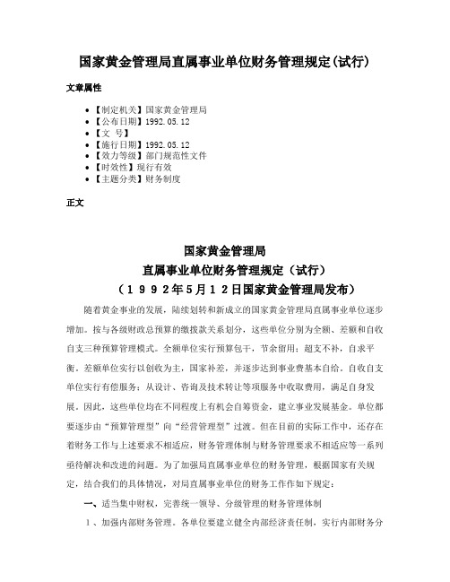 国家黄金管理局直属事业单位财务管理规定(试行)