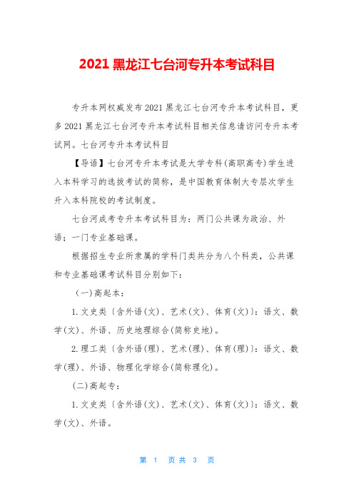 2021黑龙江七台河专升本考试科目