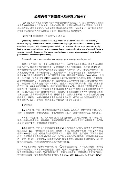 经皮内镜下胃造瘘术后护理方法分析