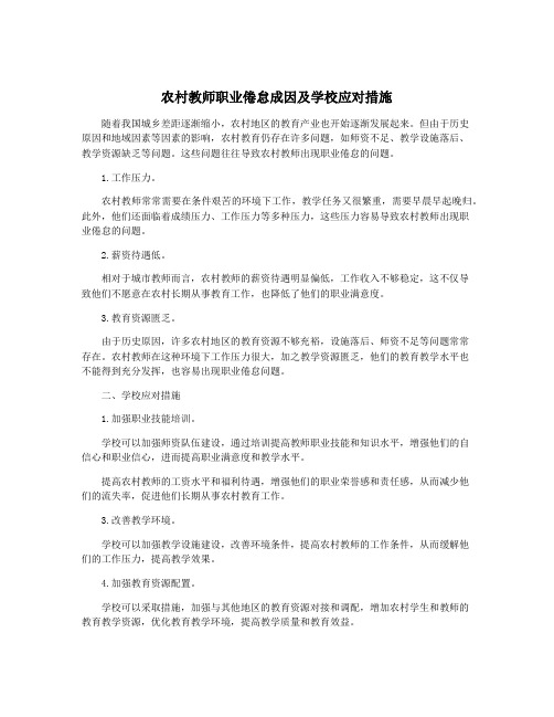 农村教师职业倦怠成因及学校应对措施