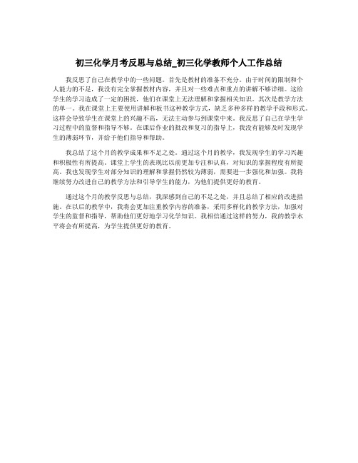 初三化学月考反思与总结_初三化学教师个人工作总结