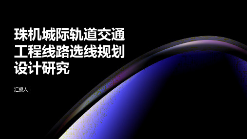 珠机城际轨道交通工程线路选线规划设计研究