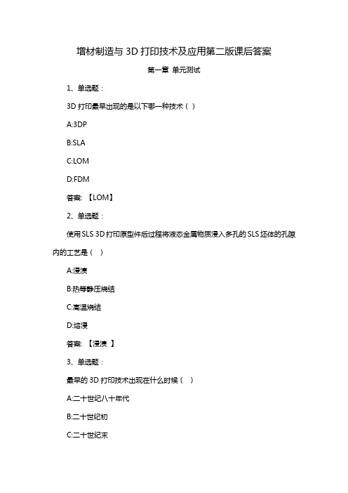 增材制造与3D打印技术及应用第二版课后答案