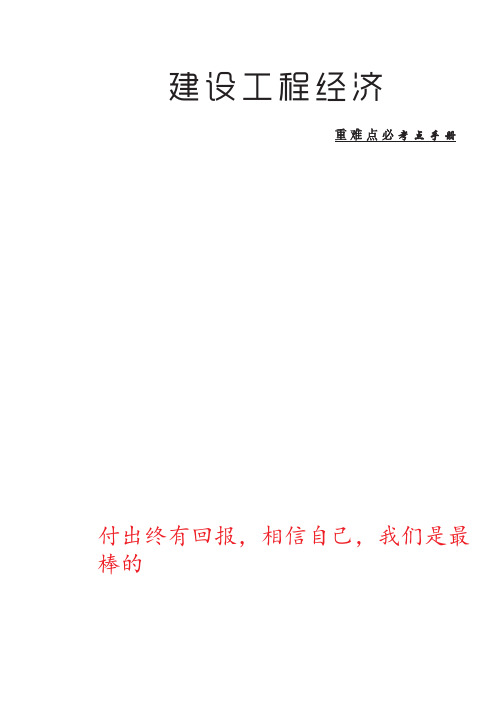 2020一建经济-重点必考点考点手册