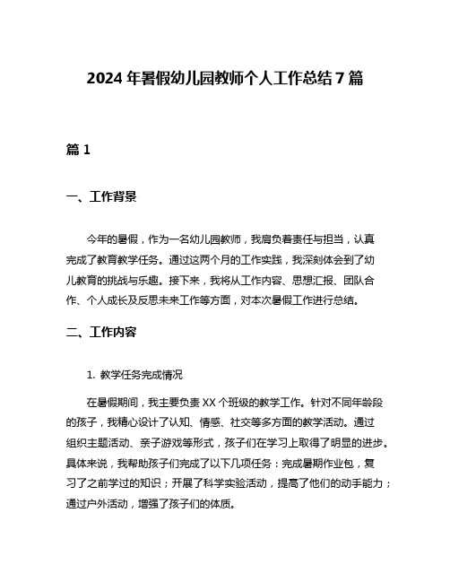 2024年暑假幼儿园教师个人工作总结7篇