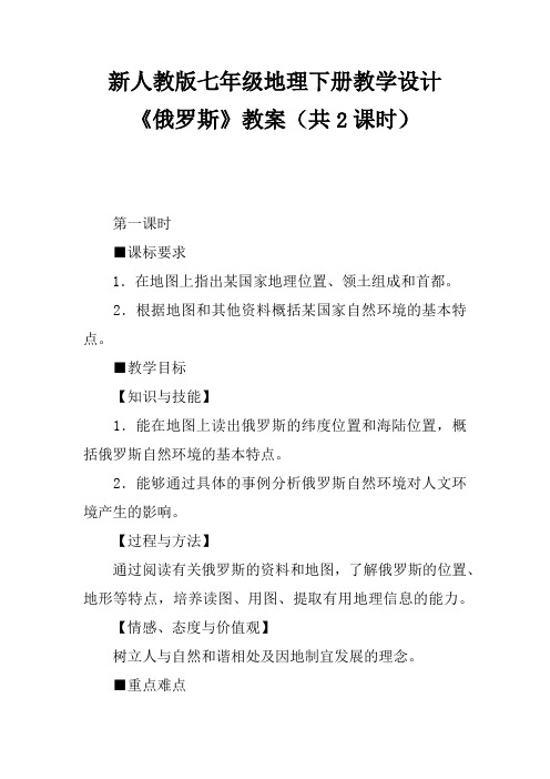 七年级地理下册教学设计《俄罗斯》教案新人教版