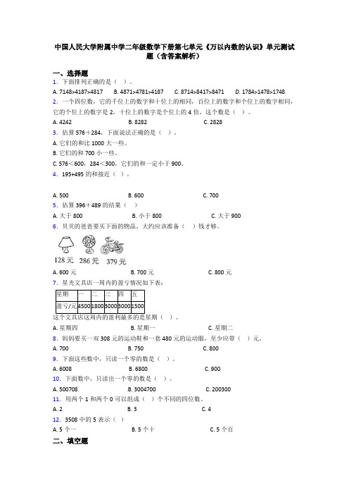 中国人民大学附属中学二年级数学下册第七单元《万以内数的认识》单元测试题(含答案解析)