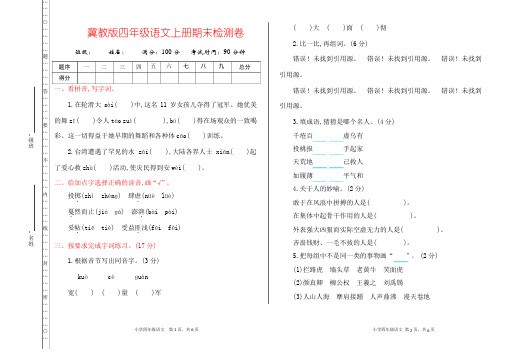 冀教版四年级语文上册《期末测试卷》(附答案)