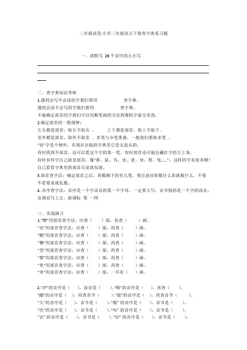 二年级试卷-小学二年级语文下册查字典复习题