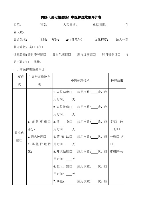 个病种中医护理方案评价表