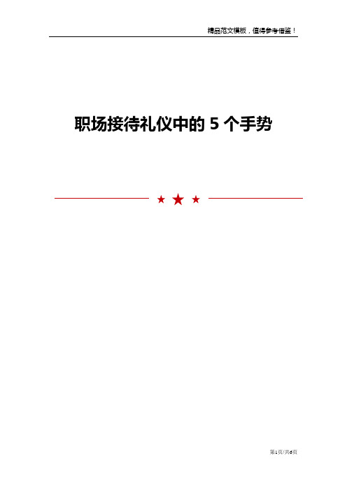 职场接待礼仪中的5个手势