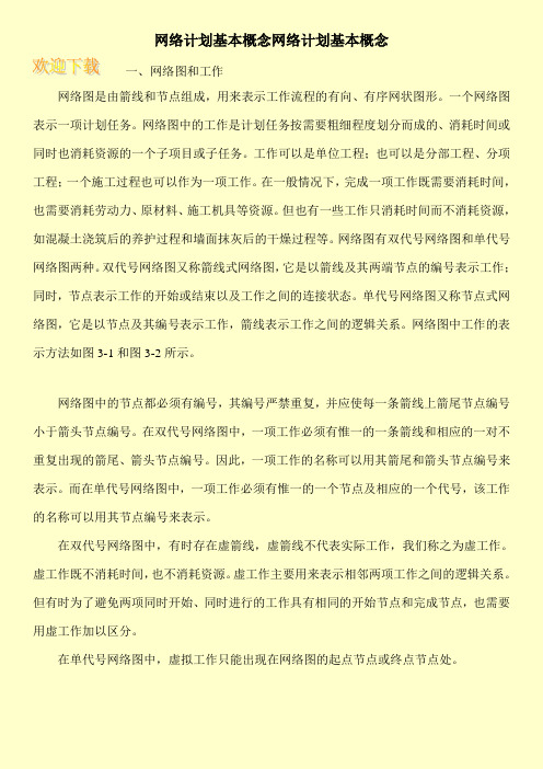 网络计划基本概念网络计划基本概念