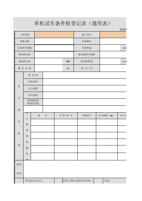 单机试车条件检查记录(通用表)