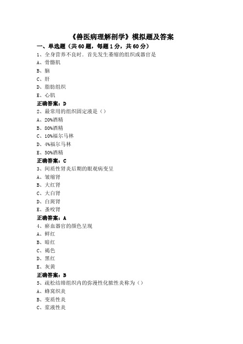 《兽医病理解剖学》专升本模拟题及答案