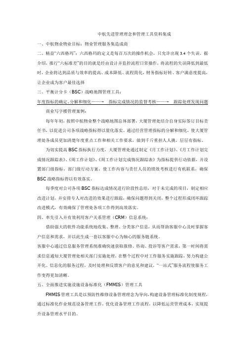 中航先进管理理念和管理工具资料集成