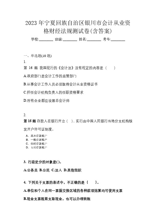 2023年宁夏回族自治区银川市会计从业资格财经法规测试卷(含答案)