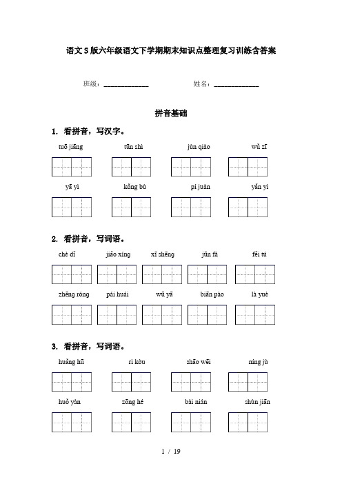 语文S版六年级语文下学期期末知识点整理复习训练含答案